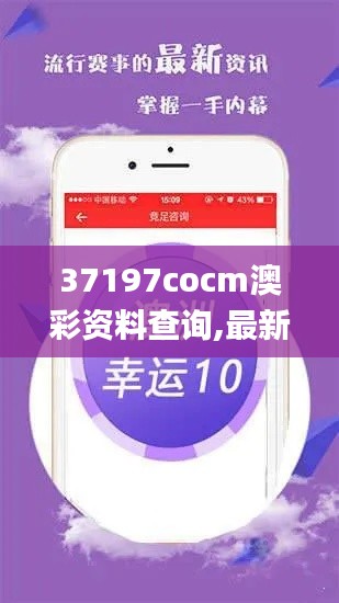 37197cocm澳彩资料查询,最新解答方案_uShop10.449