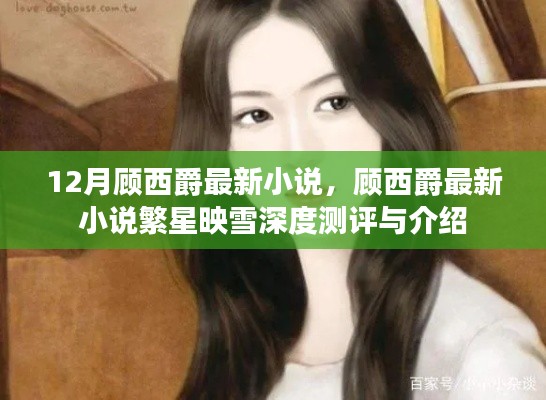 顾西爵最新小说繁星映雪深度测评与介绍,十二月必读的精彩之作!