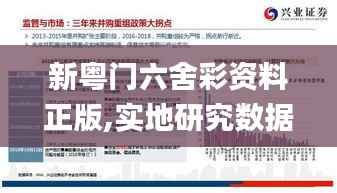 新粤门六舍彩资料正版,实地研究数据应用_顶级版4.433