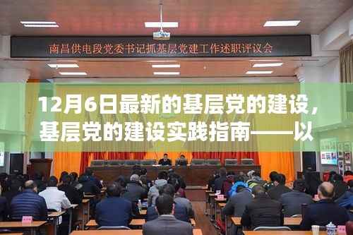 基层党的建设实践指南,最新动态下的引领之光(12月6日版)