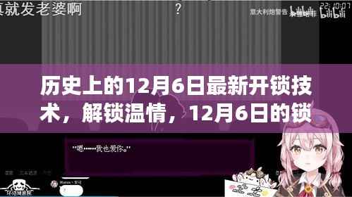 12月6日,温情解锁与锁事奇缘的奇妙历程