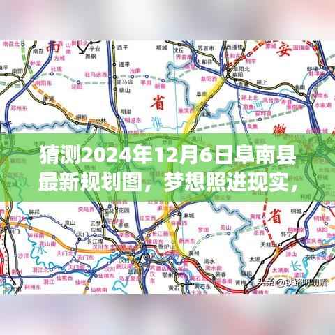 揭秘未来蓝图,阜南县规划图揭秘与梦想照进现实的成就之光(猜测2024年12月6日最新)