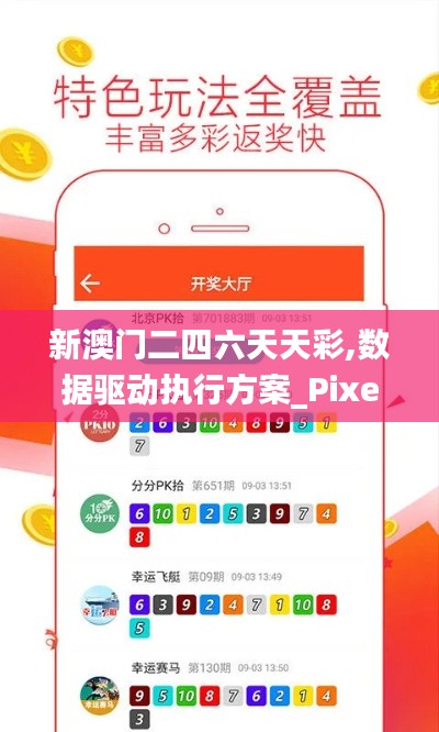 新澳门二四六天天彩,数据驱动执行方案_Pixel5.800