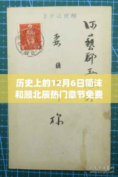 历史上的12月6日,简沫与顾北辰故事热门章节免费阅读指南