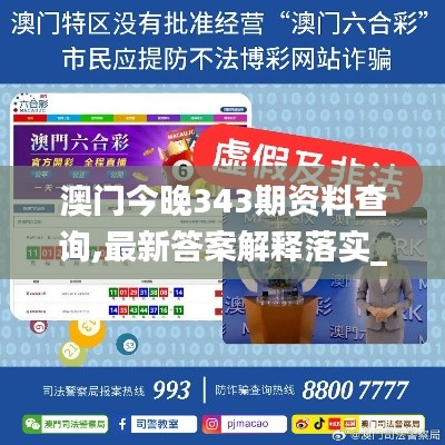 澳门今晚343期资料查询,最新答案解释落实_MR7.319