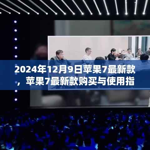 苹果7最新款购买与使用指南(2024年最新版)