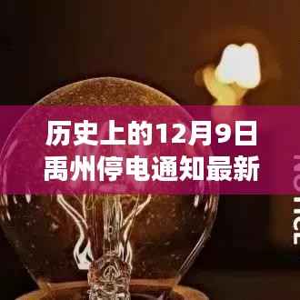 禹州历史重大停电事件回顾,揭秘12月9日黑暗记忆与最新停电通知