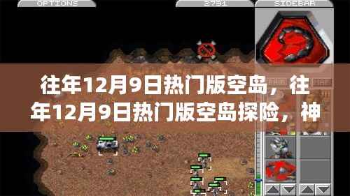 往年12月9日热门版空岛探险,神秘之旅与奇遇无限探索