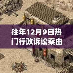 历年12月9日行政诉讼案由,斗志与智慧的逆风翱翔烽火燃烧之路