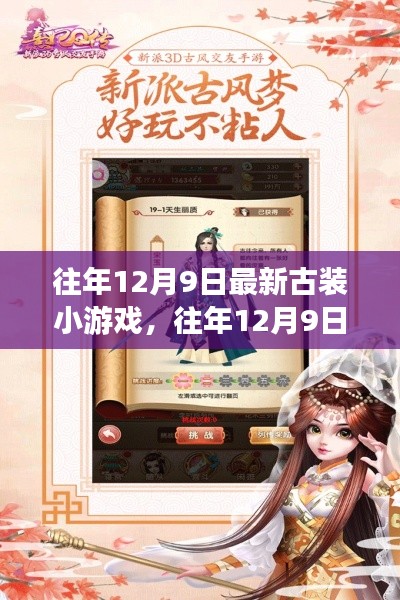 往年12月9日古装小游戏回顾与深度解析