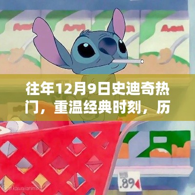 历年12月9日史迪奇巅峰瞬间回顾与经典分享