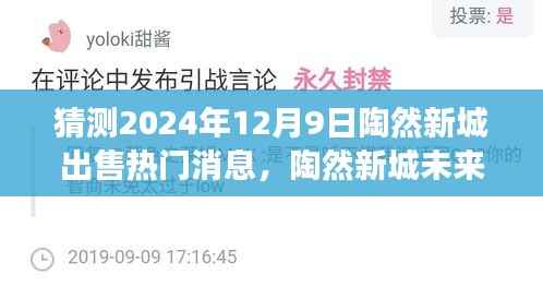 陶然新城未来交易前景揭秘,热门消息背后的真相与洞察,预测2024年12月9日出售趋势分析