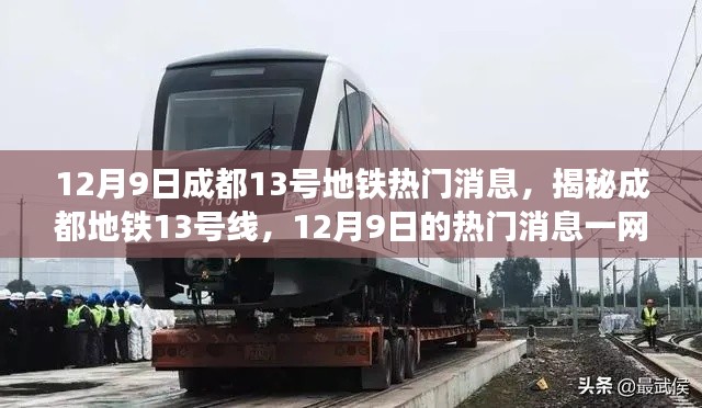 揭秘成都地铁13号线,最新热门消息一网打尽(12月9日)