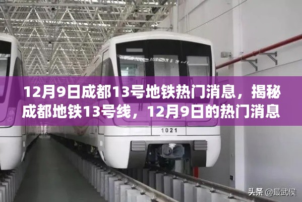 揭秘成都地铁13号线,最新热门消息一网打尽(12月9日)