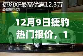 12月9日捷豹热门车型报价解析,深度探讨车型价值与市场观点碰撞