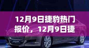 12月9日捷豹热门车型报价解析,深度探讨车型价值与市场观点碰撞
