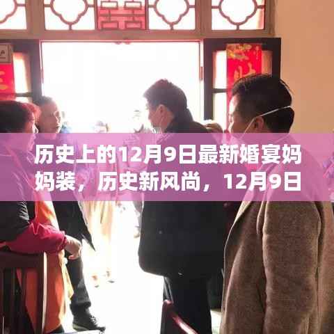 历史新风尚,揭秘12月9日婚宴妈妈装的华丽演变