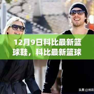 科比最新篮球鞋,与自然共舞,探寻内心的宁静之旅——12月9日新品发布