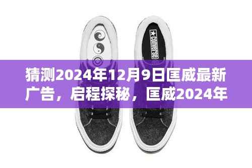 匡威启程探秘,与自然美景共舞,匡威全新广告揭晓在即