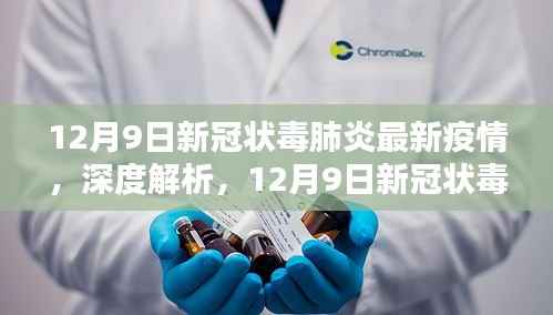 深度解析,12月9日新冠状病毒肺炎最新疫情报告与动态
