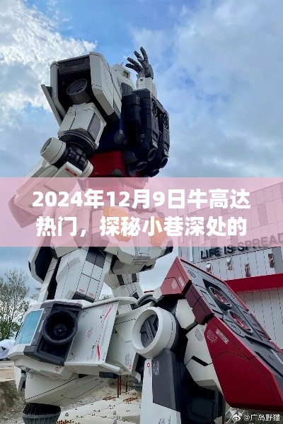 探秘小巷独特风味,牛高达热门之旅,惊喜之旅在2024年12月9日揭晓