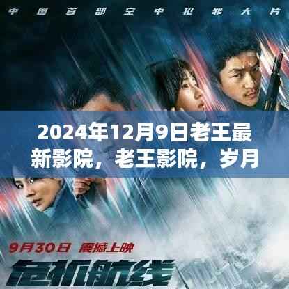 老王影院,岁月沉淀的光影传奇,2024年最新观影体验