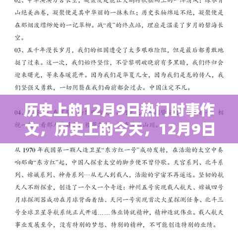 历史上的今天,探寻12月9日改变世界的时刻与学习的力量