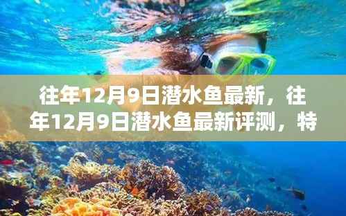 往年12月9日潜水鱼最新评测,特性、体验、对比及用户群体深度分析