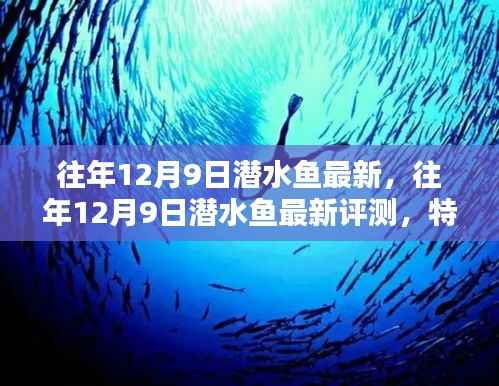 往年12月9日潜水鱼最新评测,特性、体验、对比及用户群体深度分析