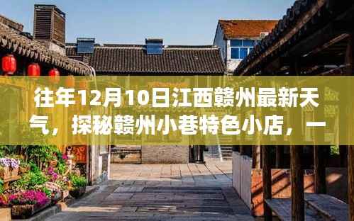 江西赣州特色小店与天气的奇妙邫逅,往年12月10日最新天气预报