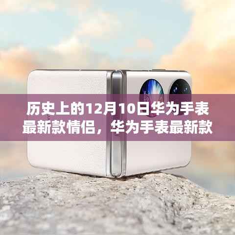 华为手表最新情侣系列深度评测与介绍,12月10日新品揭秘