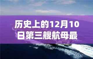 第三艘航母最新动态与巷弄深处的独特小店探索之旅,历史视角下的12月10日更新消息