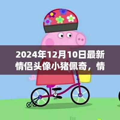 深度解析情侣头像小猪佩奇现象,观点碰撞与个人立场