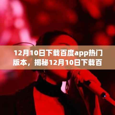 揭秘百度APP热门版本,科技重塑生活,智能之旅尽在掌握!