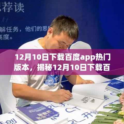 揭秘百度APP热门版本,科技重塑生活,智能之旅尽在掌握!