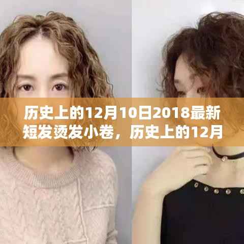 历史上的时尚探索,回顾十二月十日令人瞩目的短发小卷烫发潮流