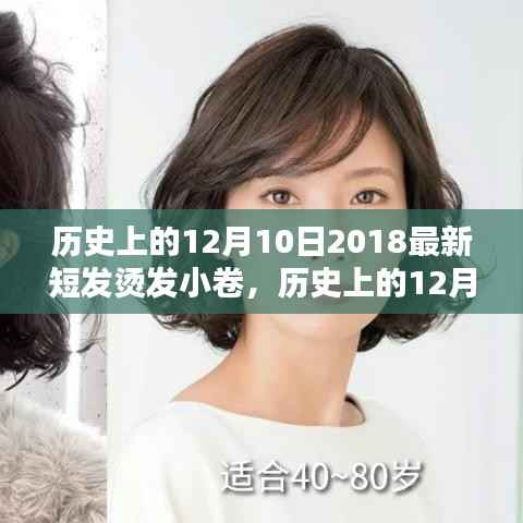 历史上的时尚探索,回顾十二月十日令人瞩目的短发小卷烫发潮流