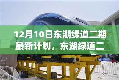 东湖绿道二期智能升级计划,科技引领绿色出行新纪元