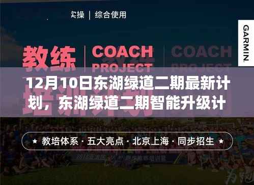 东湖绿道二期智能升级计划,科技引领绿色出行新纪元