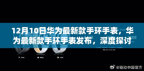 华为全新手环手表发布,深度解析其价值与行业影响
