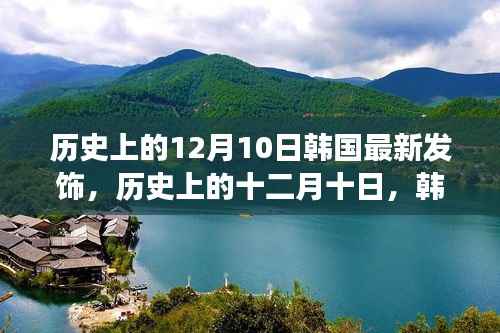 韩国发饰变迁记,历史上的十二月十日,最新发饰的影响力与变迁