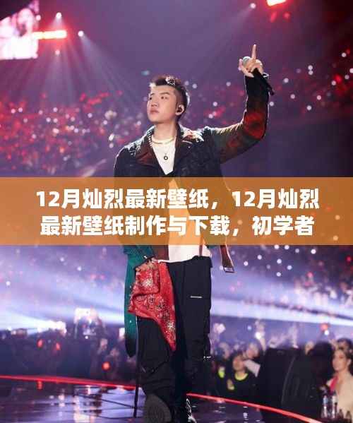 12月灿烈最新壁纸制作与下载指南，适合初学者的详细教程