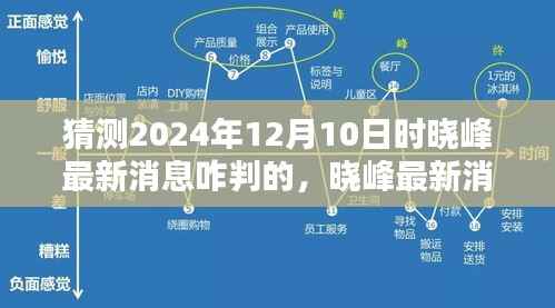 晓峰最新消息预测与深度评测,揭秘2024年12月10日的最新动态与预测判决
