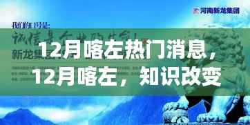 12月喀左,知识改变命运,自信铸就辉煌的热门消息