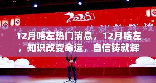 12月喀左,知识改变命运,自信铸就辉煌的热门消息