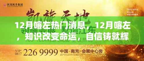 12月喀左,知识改变命运,自信铸就辉煌的热门消息