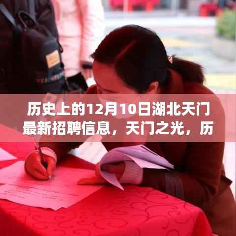湖北天门最新招聘信息,历史12月10日引领职场新篇章,天门之光铸就自信成就之路