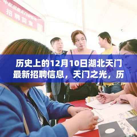 湖北天门最新招聘信息,历史12月10日引领职场新篇章,天门之光铸就自信成就之路