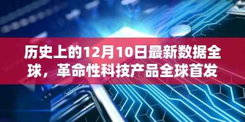 全球首发革命性科技产品,智能生活新纪元开启,全球瞩目12月10日最新数据发布