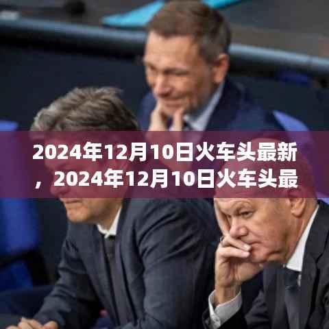 深度解析,火车头最新动态及影响展望 2024年12月10日更新